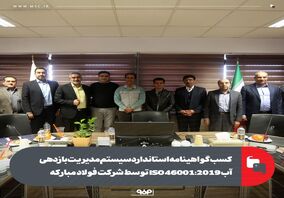 کسب گواهینامه استاندارد سیستم مدیریت بازدهی آب ISO 46001:2019 توسط شرکت فولاد مبارکه