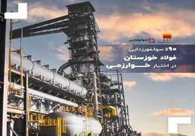  90درصد سولفورزدایی فولاد خوزستان در اختیار خوارزمی