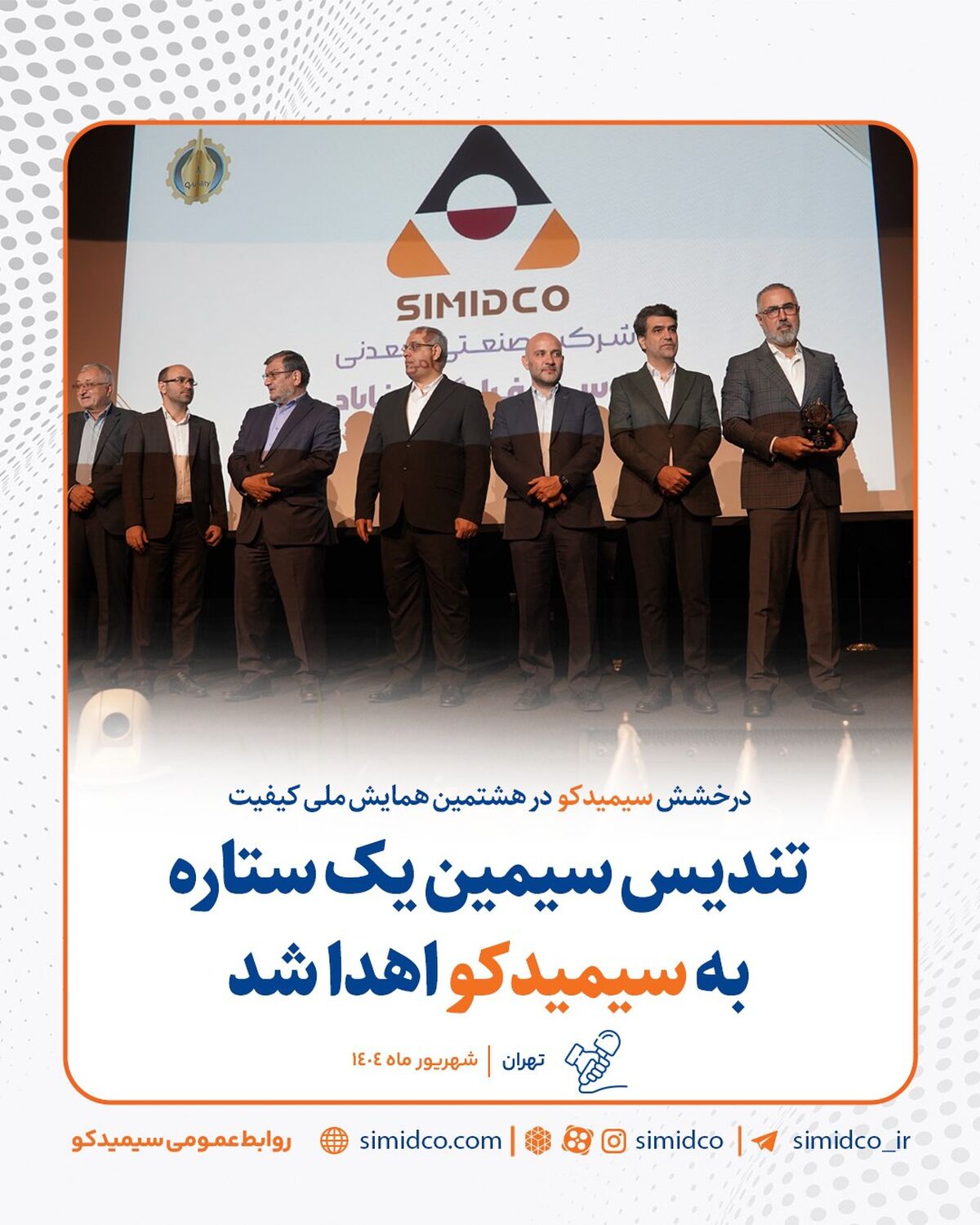 درخشش سیمیدکو در هشتمین همایش ملی کیفیت ؛ تندیس سیمین یک ستاره به سیمیدکو اهدا شد