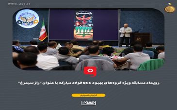 رویداد مسابقه ویژه گروه‌های بهبود QCC فولاد مبارکه با عنوان "راز سیمرغ"