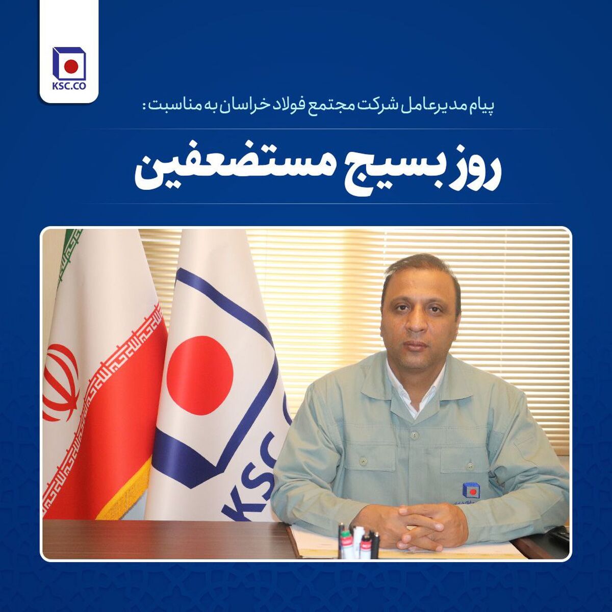  پیام مدیرعامل شرکت مجتمع فولاد خراسان به مناسبت فرا رسیدن سالروز تشکیل بسیج
