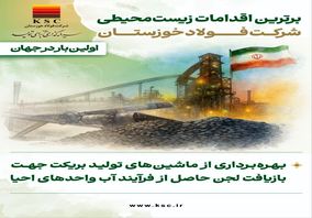 برترین اقدامات زیست محیطی شرکت فولاد خوزستان