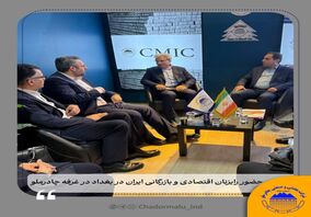 حضور رایزنان اقتصادی و بازرگانی ایران در بغداد در غرفه چادرملو