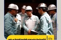 فرآیند بازسازی با سرعت در فولاد مبارکه دنبال می شود/ برای بازگشت به جریان تولید لحظه ای را از دست نخواهیم داد