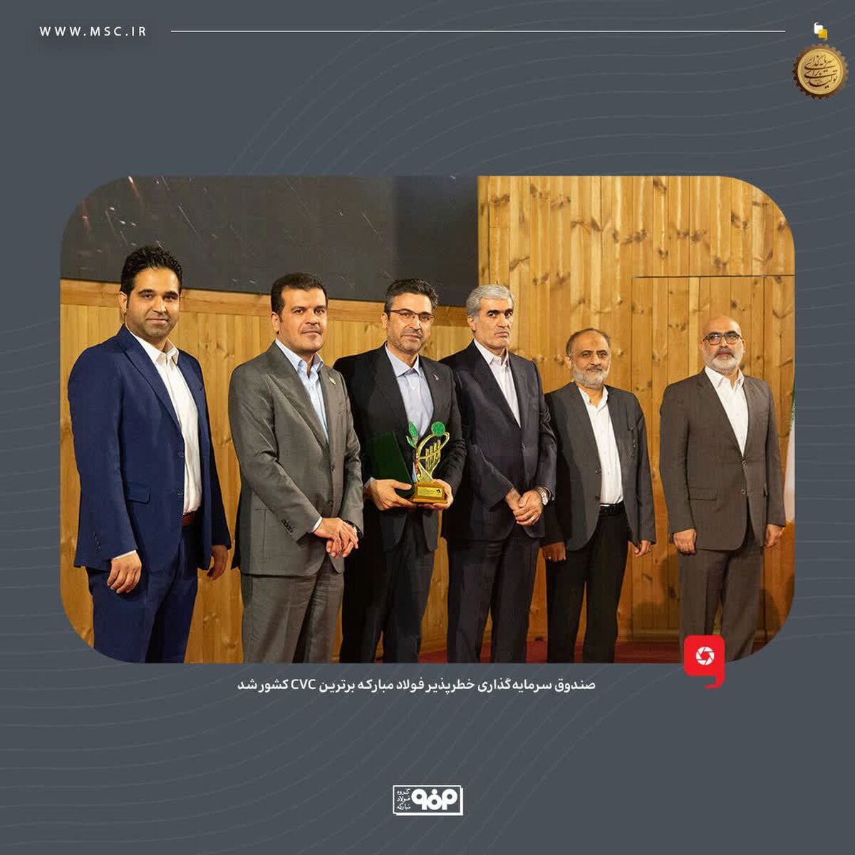 در جایزه ملی تأمین مالی فناوری و نوآوری ایران؛صندوق سرمایه‌گذاری خطرپذیر فولاد مبارکه برترین CVC کشور شد