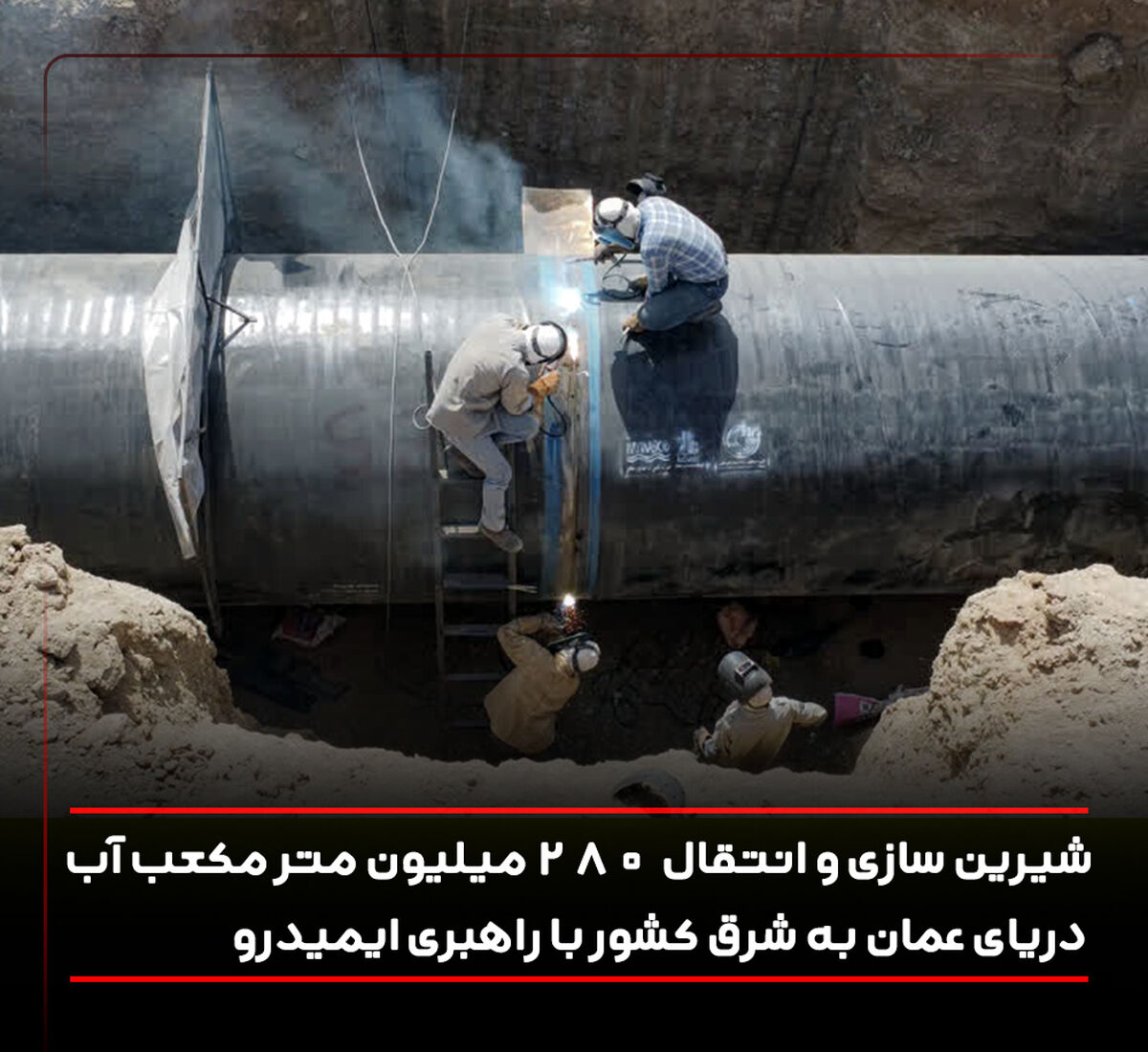 شیرین سازی و انتقال 280 میلیون مترمکعب آب دریای عمان به شرق کشور با راهبری ایمیدرو

