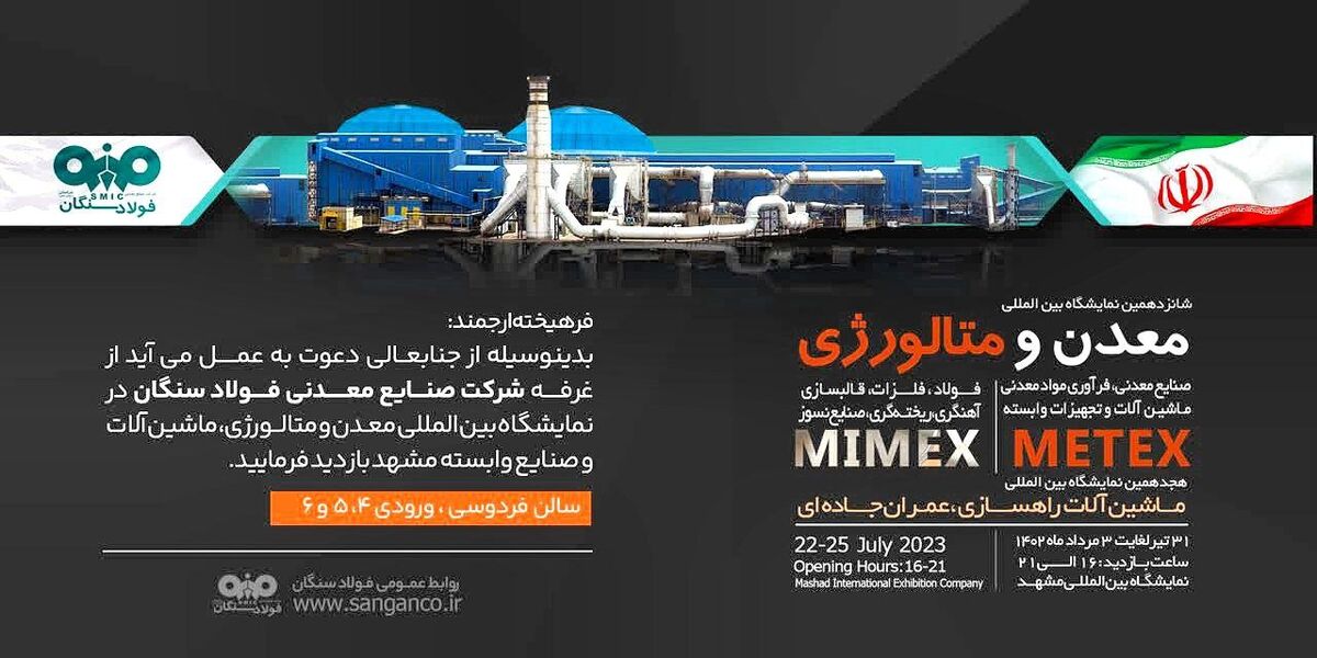 حضور شرکت صنایع معدنی فولاد سنگان در شانزدهمین نمایشگاه بین المللی معدن، متالورژی، ماشین آلات و تجهیزات وابسته بازدید
