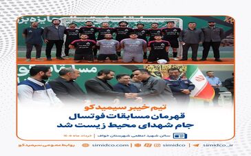 تیم خیبر سیمیدکو قهرمان مسابقات فوتسال جام شهدای محیط زیست شد