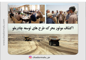 اکتشاف موتور محرک طرح های توسعه چادرملو 

