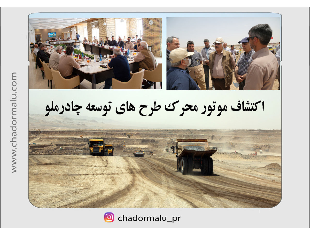 اکتشاف موتور محرک طرح های توسعه چادرملو 

