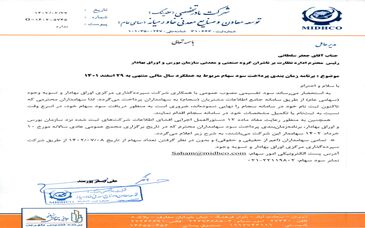 برنامه زمانبندی پرداخت سود سهام مربوط به عملکرد سال مالی منتهی به 29 اسفند 1401
