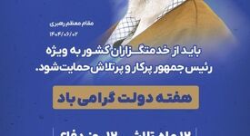 هفته دولت گرامی باد