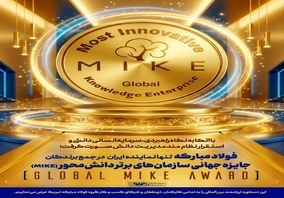 فولاد‌مبارکه تنها نماینده ایران در جمع ۲۳ شرکت جایزه جهانی سازمان‌های برتر دانش‌محور (MIKE)