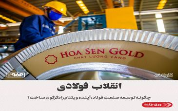 انقلاب فولادی/چگونه توسعه صنعت فولاد، آینده ویتنام را دگرگون ساخت؟
