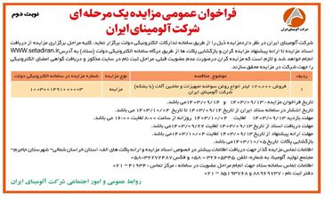 چاپ و انتشار نوبت دوم فراخوان مزایده عمومی یک مرحله ای شرکت آلومینای ایران در روزنامه های