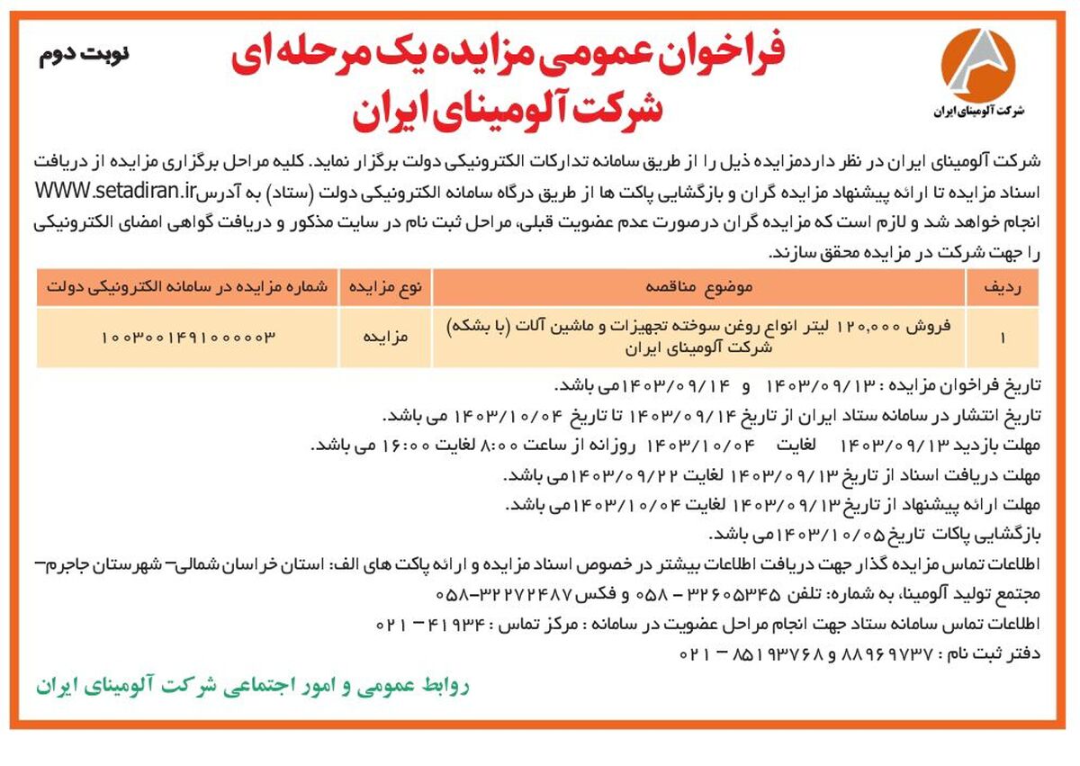 چاپ و انتشار نوبت دوم فراخوان مزایده عمومی یک مرحله ای شرکت آلومینای ایران در روزنامه های