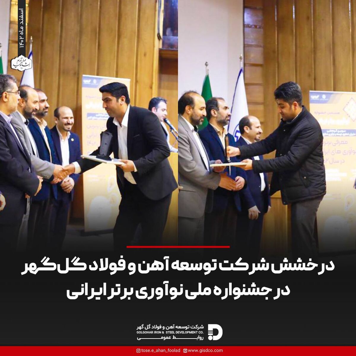  درخشش شرکت توسعه آهن و فولاد گل‌گهر در جشنواره ملی نوآوری برتر ایرانی
