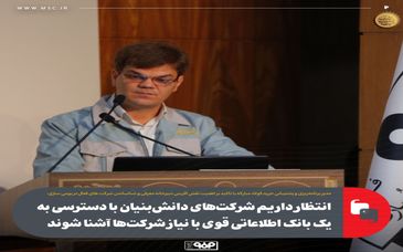 انتظار داریم شرکت‌های دانش بنیان با دسترسی به یک بانک اطلاعاتی قوی با نیاز شرکت‌ها آشنا شوند