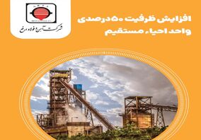 افزایش ظرفیت 50 درصدی واحد احیاء مستقیم در فولاد ارفع