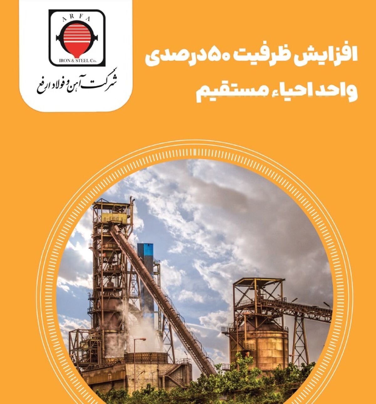 افزایش ظرفیت 50 درصدی واحد احیاء مستقیم در فولاد ارفع