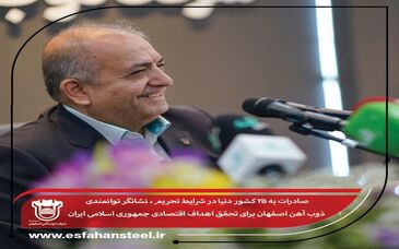 صادرات به 25 کشور دنیا در شرایط تحریم٬ نشانگر توانمندی ذوب آهن اصفهان برای تحقق اهداف اقتصادی جمهوری اسلامی ایران