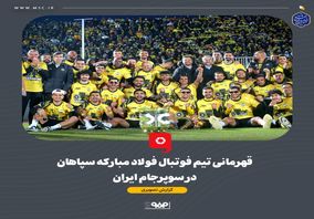 گزارش تصویری: قهرمانی تیم فوتبال فولاد مبارکه سپاهان در سوپرجام ایران