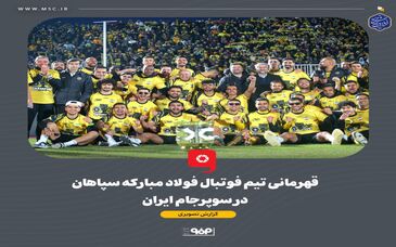 گزارش تصویری: قهرمانی تیم فوتبال فولاد مبارکه سپاهان در سوپرجام ایران