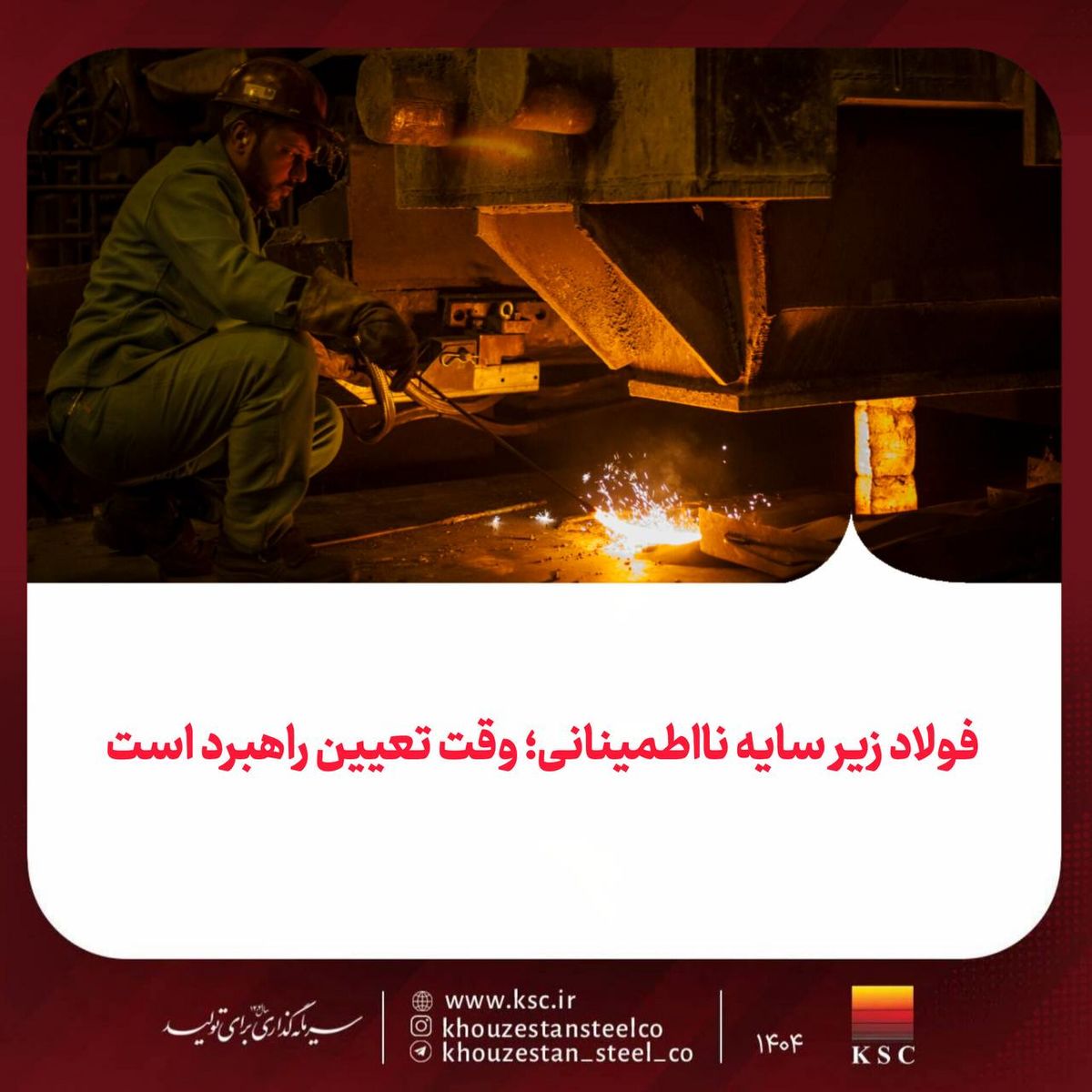 فولاد زیر سایه نااطمینانی؛ وقت تعیین راهبرد است