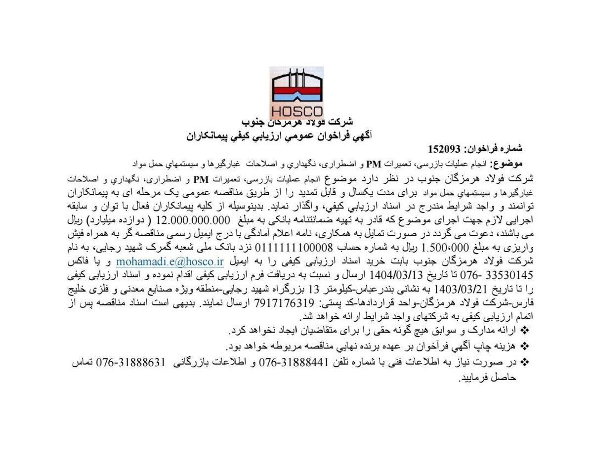 شرکت فولاد هرمزگان جنوب/آگهی فراخوان عمومی ارزیابی کیفی پیمانکاران