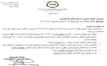  آخرین مهلت ثبت سفارش پژو 207 در بورس کالا اعلام شد + بخشنامه