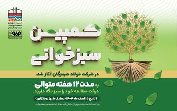 مدیر آموزش و توسعه منابع انسانی شرکت فولاد هرمزگان: پویش «سبزخوانی» با هدف تبدیل مطالعه به سبک زندگی در فولاد هرمزگان آغاز شد