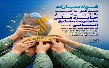 فولاد مبارکه موفق به کسب بالاترین امتیاز جایزه ملی مدیریت منابع انسانی شد