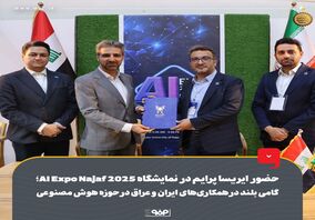 حضور ایریساپرایم در نمایشگاه اکسپو نجف 2025، گامی بلند در همکاری‌های ایران و عراق در حوزه هوش مصنوعی