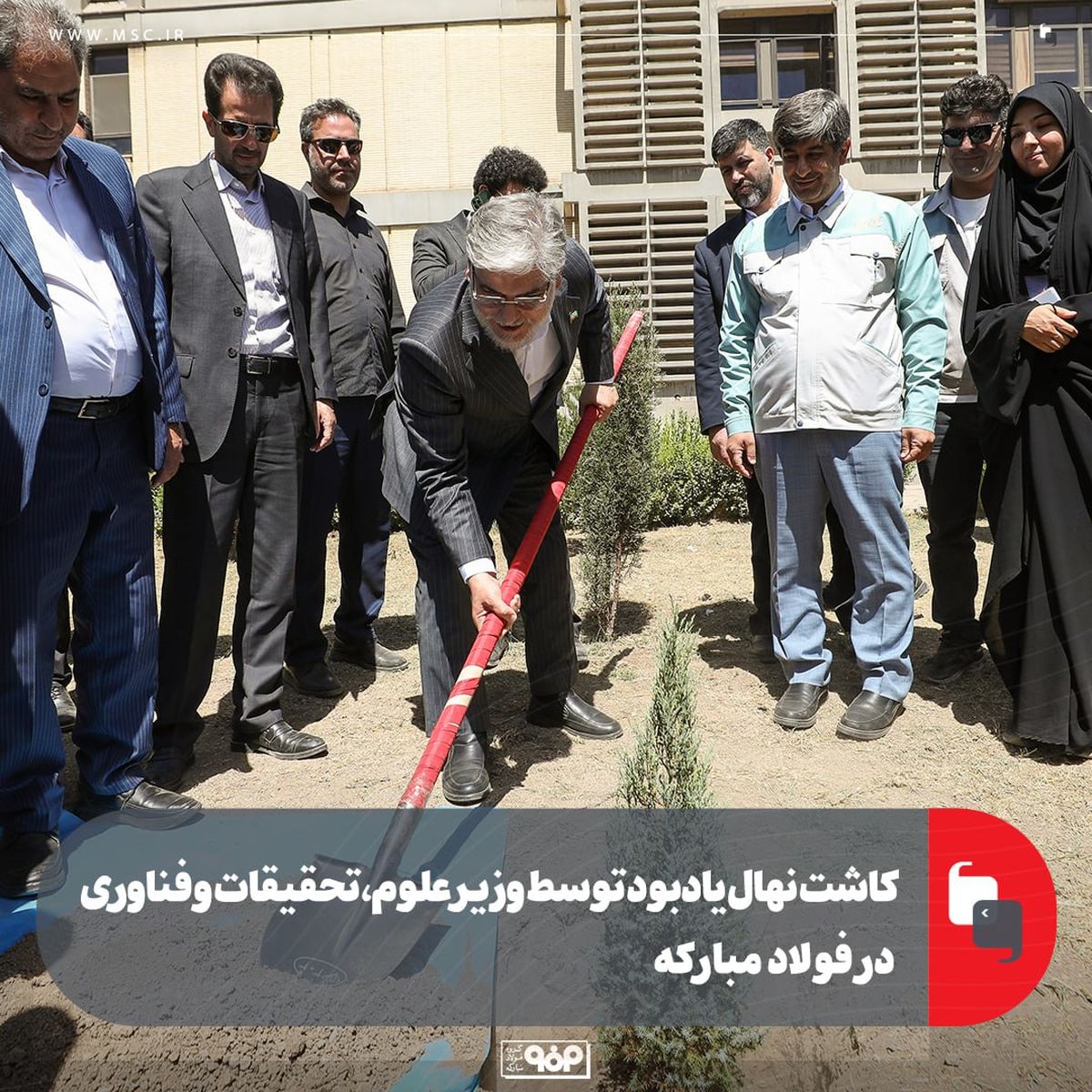 کاشت نهال یادبود توسط وزیر علوم، تحقیقات و فناوری در فولاد مبارکه