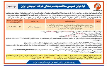 خرید خدمات مشاور مطالعات، طراحی و احداث ایستگاه های اندازه گیری و تقلیل فشار گاز ۳۰۰۰۰ متر مکعب بر ساعت نیروگاه و ۵۰۰۰۰ متر مکعب بر ساعت طرح های توسعه ای شرکت آلومینای ایران