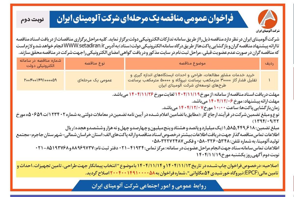 خرید خدمات مشاور مطالعات، طراحی و احداث ایستگاه های اندازه گیری و تقلیل فشار گاز ۳۰۰۰۰ متر مکعب بر ساعت نیروگاه و ۵۰۰۰۰ متر مکعب بر ساعت طرح های توسعه ای شرکت آلومینای ایران