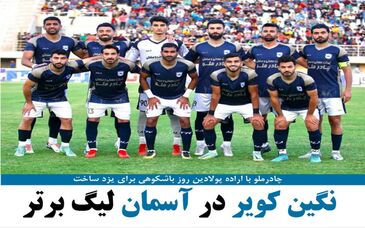 تیم فوتبال چادرملو با پیروزی مقابل دریای بابل پس از 19سال استان یزد را صاحب یک نماینده لیگ برتری کرد

