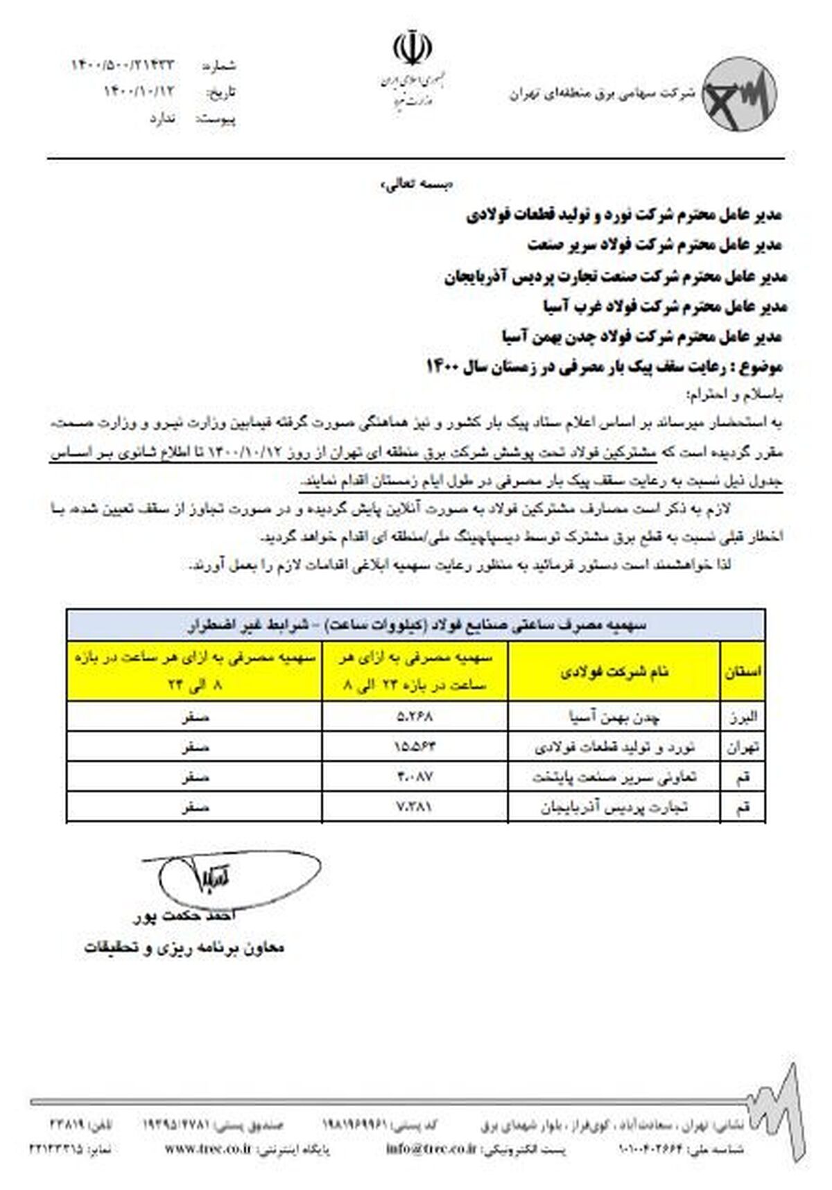 برق صنایع فولادی تحت پوشش شرکت برق منطقه‌ای تهران سهمیه‌ای شد