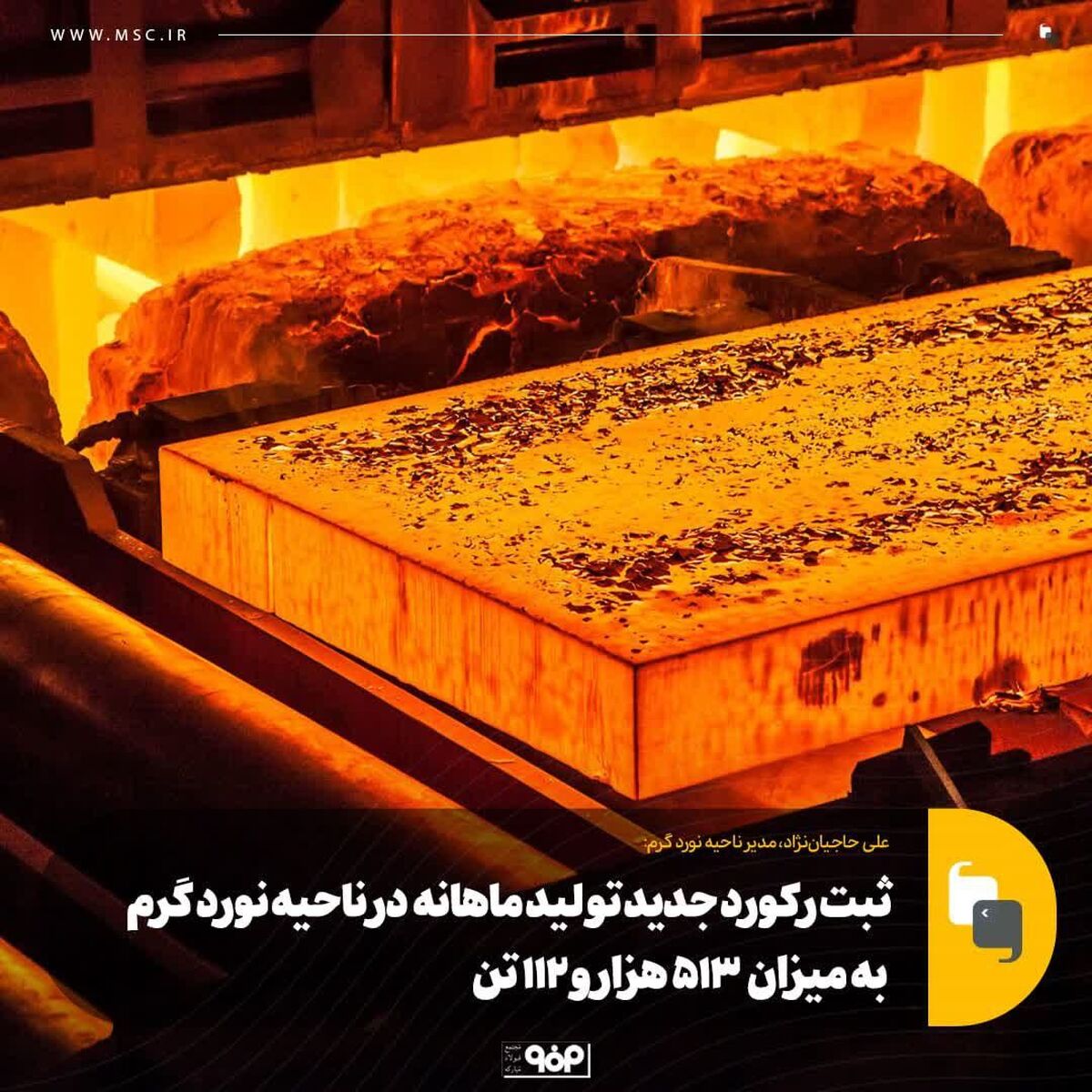 ثبت رکورد جدید تولید ماهانه محصول در ناحیه نورد گرم