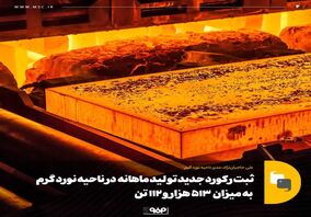 ثبت رکورد جدید تولید ماهانه محصول در ناحیه نورد گرم