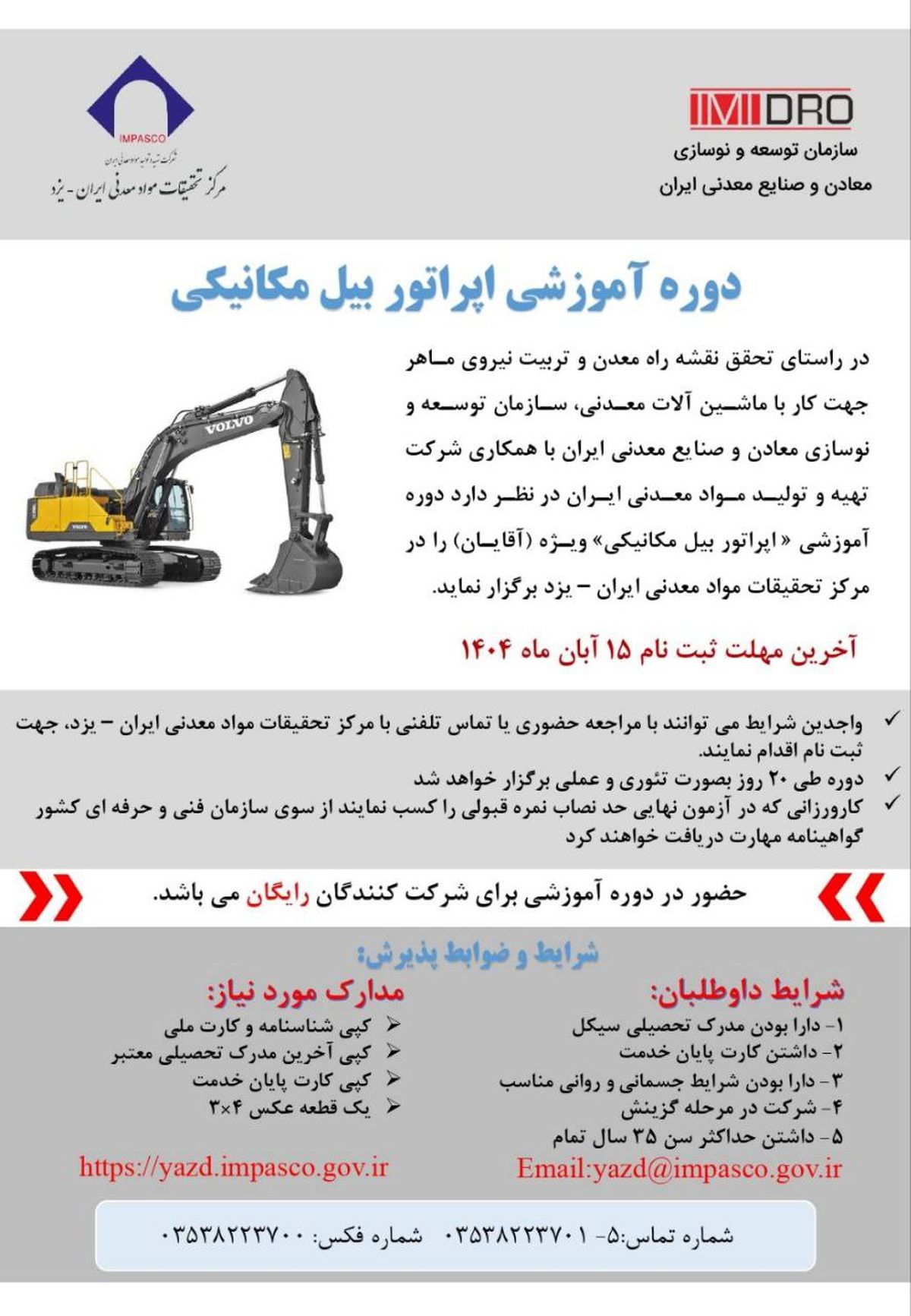 آغاز ثبتنام دوره آموزش کارور بیل مکانیکی