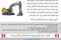 آغاز ثبت‌نام دوره آموزش کارور بیل مکانیکی