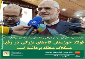  در حوزه مسئولیت های اجتماعی رویکرد فولاد خوزستان درمان محوری است نه تجویز مسکّن