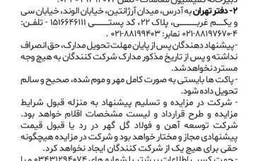 فراخوان: فروش حدودا ۵۰هزارتن لجن آهن اسفنجی صادراتی شرکت توسعه آهن و فولاد گل گهر
