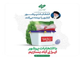 مشارکت حداکثری در این انتخابات پر شور و شعور، نوید یک سرافرازی تازه برای ملتی کهن، پرافتخار و شهیدپرور است
