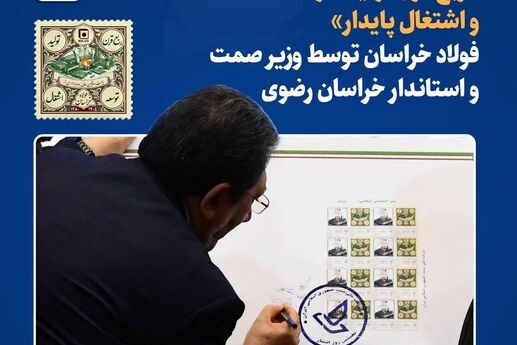 *رونمایی از تمبر یادبود «ربع قرن تولید، توسعه و اشتغال پایدار» فولاد خراسان توسط وزیر صمت و استاندار خراسان رضوی*