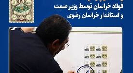 *رونمایی از تمبر یادبود «ربع قرن تولید، توسعه و اشتغال پایدار» فولاد خراسان توسط وزیر صمت و استاندار خراسان رضوی*