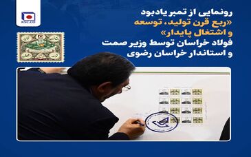 *رونمایی از تمبر یادبود «ربع قرن تولید، توسعه و اشتغال پایدار» فولاد خراسان توسط وزیر صمت و استاندار خراسان رضوی*