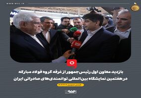 بازدید معاون اول رئیس‌جمهور از غرفه گروه فولاد مبارکه در هفتمین نمایشگاه بین‌المللی توانمندی‌های صادراتی ایران