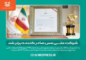 شرکت مس ایران صادر کننده برتر شد